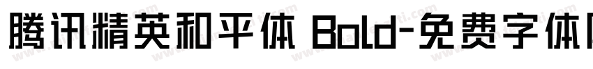 腾讯精英和平体 Bold字体转换